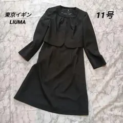 美品✨東京イギン 喪服 17号 LIUMA ブラックフォーマル　ロングワンピース 2025年最新】liuma イギン ブラックフォーマルの人気アイテム