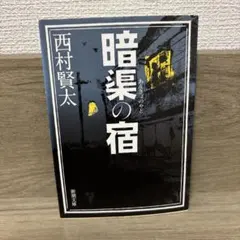 西村賢太