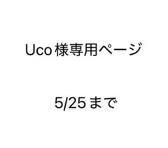 Uco様専用ページ