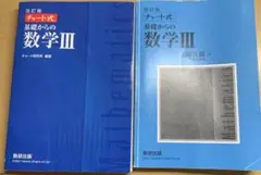 数研出版 改訂版 チャート式基礎からの数学3