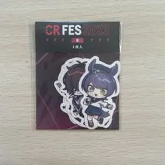 CRフェス 2023 ステッカーセット B