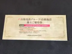 山陽電鉄グループ 株主ご優待券 2026年11月30日までのサムネイル