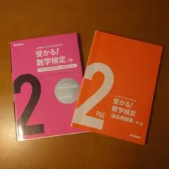 数学検定 2級・準2級 参考書 過去問題集 2冊セット 期間限定で1冊サービス中