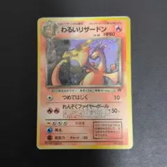 最終値下げ！わるいリザードン ★ 第4弾拡張パック ロケット団 わるいリザードン ◇ 第4弾拡張パック ロケット団 - Mercari | Rakufun