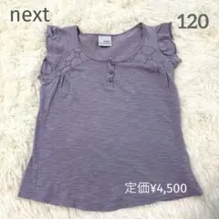 【next 】フリル付き半袖キッズTシャツ☆ 120cm 定価¥4,500