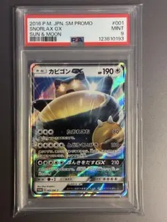 PSA9 カビゴンGX PROMO SM-Pプロモカード 001/SM-P