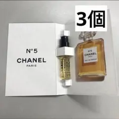 シャネル　N°5 オードゥ　パルファム サンプル　3個