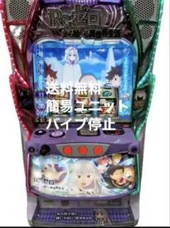 2026年最新】パチスロ実機 リゼロの人気アイテム - メルカリ