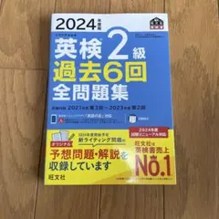2024年度版 英検2級 過去6回全問題集
