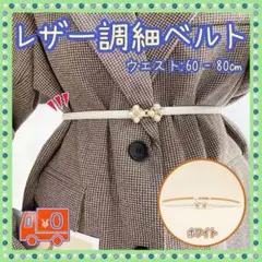 おしゃれ レディース ラインストーン レザー調 パール ウエスト 細ベルト 白