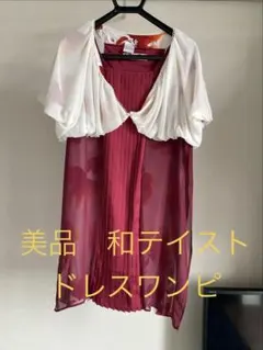 ふりふ　パーティードレス＆ボレロ　金魚柄　結婚式　二次会　和柄