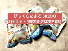 stray kids スキズ　skzoo ふろふちころりん　びっくらたまご