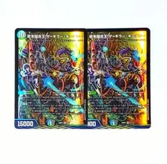 終末縫合王 ザ＝キラー・キーナリー ザキラーキーナリー ドラゴン娘 2枚