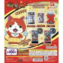 【ラッキー様専用】妖怪ウォッチ ミニチュアパッケージコレクション