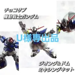 チョコサプ ガンダム ドム & ジオング 全塗装 ガンプラ 完成品 チョコサプ ガンダム ドム & ジオング 全塗装 ガンプラ 完成品