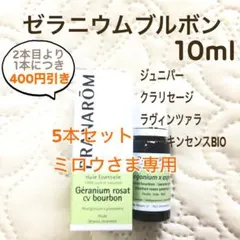 ミロウさま】PRANAROM ゼラニウムブルボン 10ml プラナロム 精油
