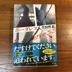 ボーダレス 誉田哲也 単行本
