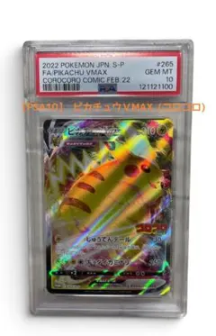 피카츄 vmax コロコロコミックプロモ psa10