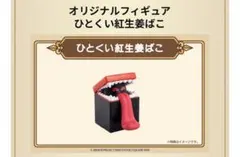 未開封　ひとくい紅生姜ばこのサムネイル