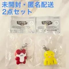 ファグラーめじるしアクセサリー 2点セット