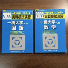 【希少/美品❷】2020実戦模試演習 一橋大学への英語 国語 2冊セット 2026年最新】一橋模試の人気アイテム - メルカリ
