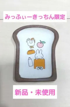 【新品・未使用】ミッフィーキッチン限定品 豆皿のサムネイル