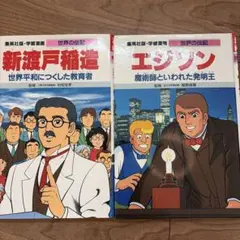 2026年最新】伝記 漫画 セットの人気アイテム - メルカリ