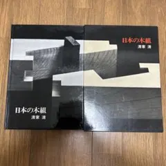 日本の木組 清家清　淡交社 1979年初版 日本の木組 清家清 淡交社 1979年初版 - メルカリ