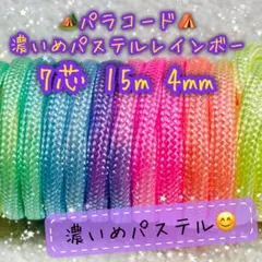 パラコード　７芯 １５m ４mm 特注品薄いパステルレインボーカラー