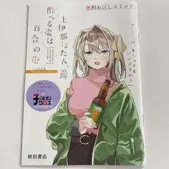 秋田書店 C107 コミケ 特典缶バッジ 上伊那ぼたん、酔へる姿は百合の花