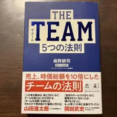 THE TEAM 5つの法則