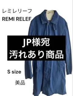 REMI RELIEF ミリタリージャケット Sサイズのサムネイル