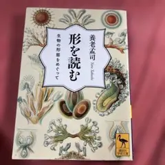 形を読む 生物の形態をめぐって も様専用