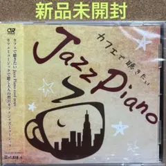 【新品未開封】カフェで聴きたい Jazz Piano Cool Pops(CD)