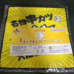 一番酒蔵くじ 串カツ田中 G賞 タオルコレクション　ハンドタオル