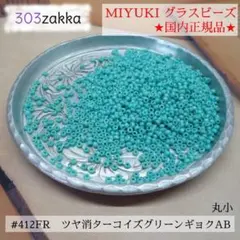 MIYUKIシードビーズ　#412FR　丸小　ターコイズグリーンFR　国内正規品