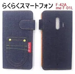 新品■らくらくスマートフォンF-42A/me F01L用デニム生地手帳型ケースB
