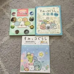 すみっコぐらし 図鑑セット 3冊