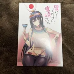 履いてください、鷹峰さん 1巻 特典 イラストカード - メルカリ