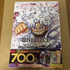 ワンピースカード 2ndアニバーサリーコンプリートガイドブック　カード未開封