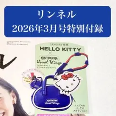リンネル2026年3月号付録 ハローキティ ポーチセット