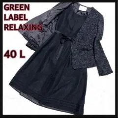 美品グリーンレーベルツイードノーカラージャケットワンピースセットアップ 40 L