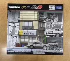 トミカプレミアム unlimited 頭文字D イニシャルD 藤原豆腐店のサムネイル