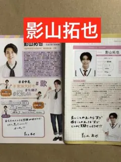 (レア) 影山拓也プロフィール切り抜きセット
