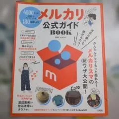 メルカリ公式ガイドBook