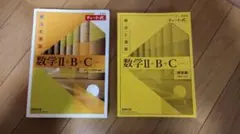 数学Ⅱ+B+C (解法と演習) 1・2セット