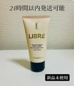 新品未使用 イヴサンローラン リブレ ボディバーム 50ml