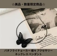 ☆美品☆ バタフライチョーカー 蝶々 アクセサリー ネックレス ペンダント