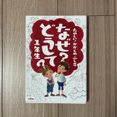 なぜどうして1年生