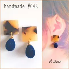 ハンドメイドピアス イヤリング #048
